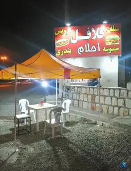 عکس فلافل احلام - صنعت اراک 2