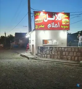 عکس فلافل احلام - صنعت اراک 3