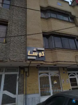 عکس های باشگاه ورزشی کوشا؛ محله سرافرازان مشهد