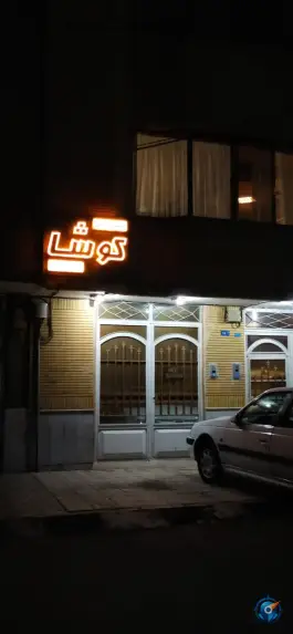عکس باشگاه ورزشی کوشا؛ محله سرافرازان مشهد 2