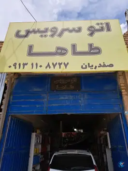 عکس تعویض روغنی طاها، هدایت - قلعه شور، اصفهان 3