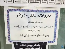 عکس های داروخانه دکتر جلودار میرداماد تهران