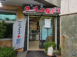 عکس داروخانه دکتر جلودار میرداماد تهران 2