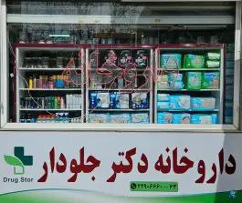 عکس داروخانه دکتر جلودار میرداماد تهران 3