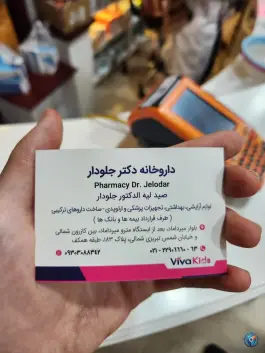 عکس داروخانه دکتر جلودار میرداماد تهران 6