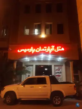 هتل آپارتمان پارمیس شیراز، محله شهرداری، شیراز