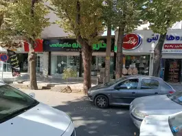 عکس داروخانه دکتر صانعی؛ محله هفده تن، گلپایگان 2
