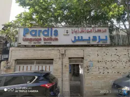 عکس های مرکز آموزش زبان پردیس شعبه دو، محله نشاط همدان