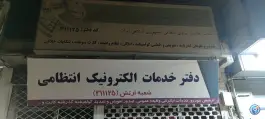 عکس پلیس ۱۰ خیابان ارتش، فرح آباد اصفهان 2
