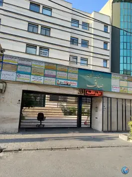 مجتمع سلامت ساختمان صدف، تهران