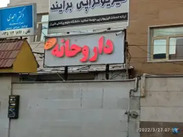 عکس های داروخانه دکتر آگاه - قدوسی شرقی، شیراز