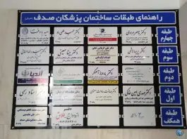 عکس مجتمع سلامت ساختمان صدف، تهران 3