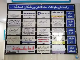 عکس مجتمع سلامت ساختمان صدف، تهران 4