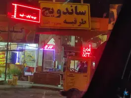 عکس های ساندویچ طرقبه سرخه