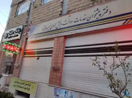 دفتر پیشخوان خدمات دولت اصفهان | همدانیان، توحید (شهرک فاضل)