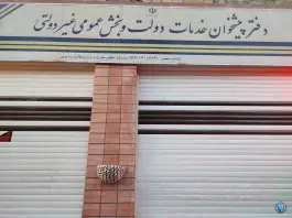 عکس دفتر پیشخوان خدمات دولت اصفهان | همدانیان، توحید (شهرک فاضل) 2