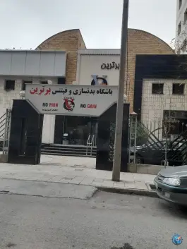 باشگاه بدنسازی برترین؛ محله سجاد مشهد
