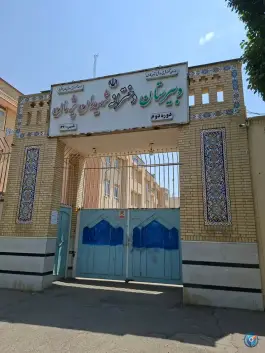 عکس های دبیرستان دخترانه شهیدان پژمان، بهار نو، شیراز