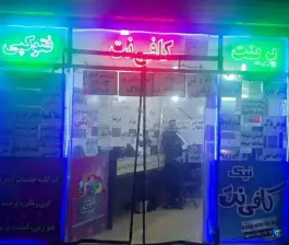 عکس کافی نت نیک، محله ارزنان اصفهان 2