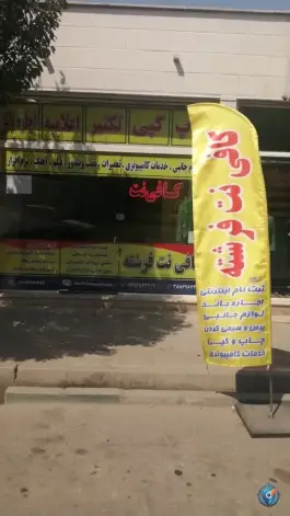 کافی نت فرشته، علی آباد سعدگان، قم