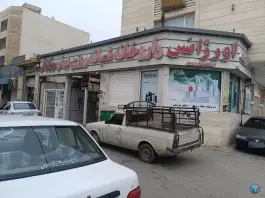 عکس های درمانگاه شبانه روزی بهار، شیخ علی چوپان، شیراز