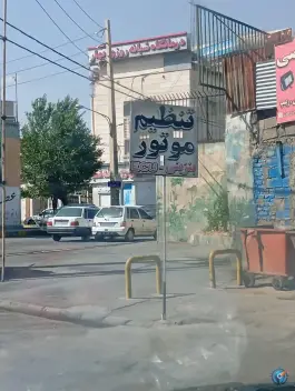 عکس درمانگاه شبانه روزی بهار، شیخ علی چوپان، شیراز 2