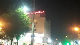 عکس درمانگاه شبانه روزی بهار، شیخ علی چوپان، شیراز 3