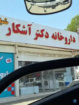 عکس های داروخانه دکتر آشکار هفت تیر شرقی جیرفت