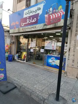 هایپرمارکت صادقی، احدآباد، کرج