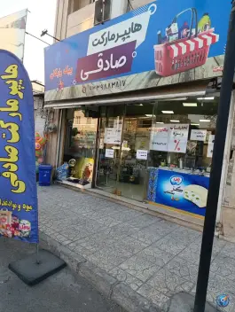عکس هایپرمارکت صادقی، احدآباد، کرج 2
