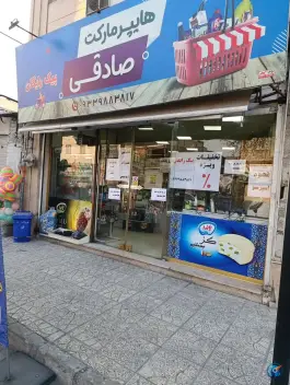 عکس هایپرمارکت صادقی، احدآباد، کرج 3