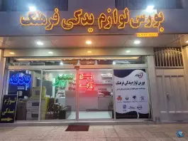 بورس لوازم یدکی فرهنگ، ارغوانیه، اصفهان