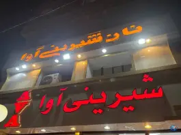عکس نان و شیرینی آوا، کمال شهر، کرج 2