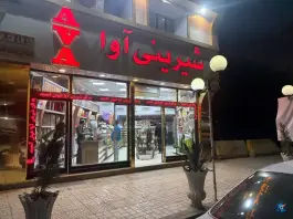 عکس نان و شیرینی آوا، کمال شهر، کرج 3
