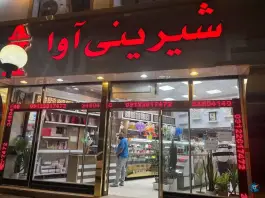 عکس نان و شیرینی آوا، کمال شهر، کرج 4