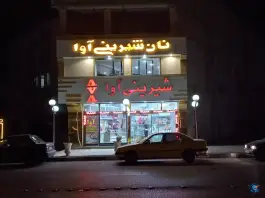 عکس نان و شیرینی آوا، کمال شهر، کرج 8
