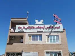 عکس های درمانگاه هخامنش، شهرک امید، شیراز