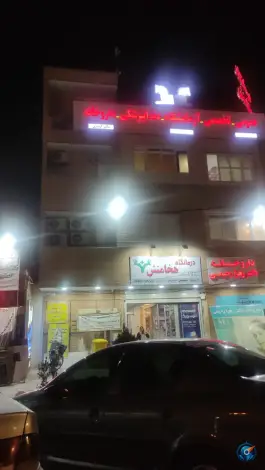 عکس درمانگاه هخامنش، شهرک امید، شیراز 2