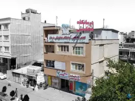 عکس درمانگاه هخامنش، شهرک امید، شیراز 4