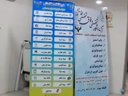 عکس درمانگاه هخامنش، شهرک امید، شیراز 7