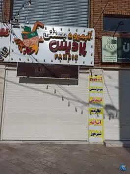 عکس های آبمیوه بستنی پردیس، بلوار شهروند، سلفچگان