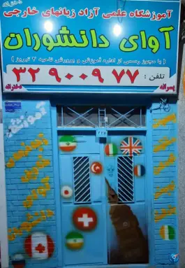 عکس های آموزشگاه زبان آوای دانشوران، حکم آباد، تبریز