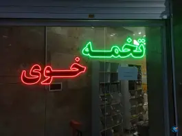 عکس تخمه و آجیل گونش، گرمدره، کرج 3