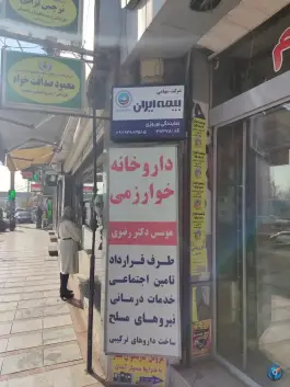 عکس های نمایندگی بیمه ایران نوروزی، کرج