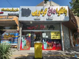 باقلوا داغ گردویی حکیم نظامی، بهار آزادی اصفهان