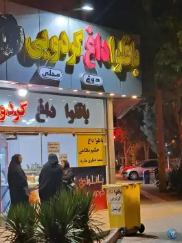 عکس باقلوا داغ گردویی حکیم نظامی، بهار آزادی اصفهان 2