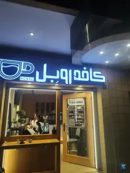 کافه روبل؛ عسگریه، دشتستان، اصفهان