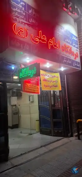 عکس های درمانگاه شبانه روزی امام علی (ع)؛ فخرآباد، شیراز