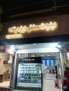 عکس های لبنیات سنتی ایزدپناه، باغستان کرج