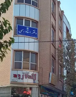 دفترخانه اسناد رسمی شماره ۶۵۹، محله جامی، اصفهان